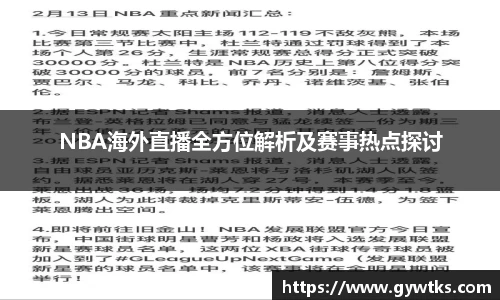 NBA海外直播全方位解析及赛事热点探讨