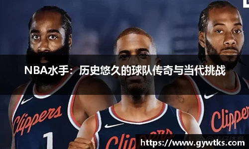 NBA水手：历史悠久的球队传奇与当代挑战